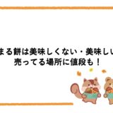 水まる餅は美味しくない・美味しい？売ってる場所に値段も！