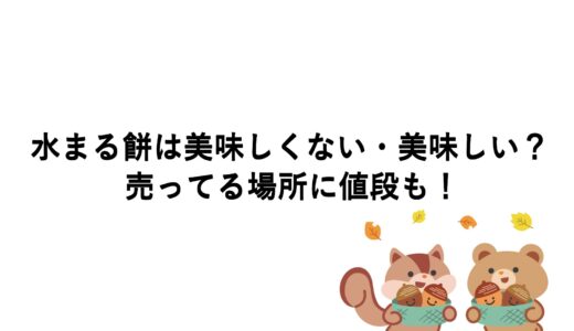 水まる餅は美味しくない・美味しい？売ってる場所に値段も！