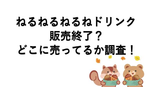 ねるねるねるねドリンクが販売終了？どこに売ってるか調査！