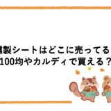 燻製シートはどこに売ってる？100均やカルディで買える？