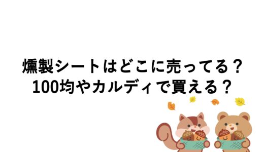 燻製シートはどこに売ってる？100均やカルディで買える？