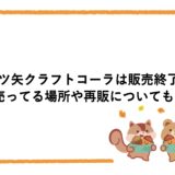 三ツ矢クラフトコーラは販売終了？売ってる場所や再販についても！