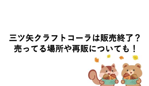 三ツ矢クラフトコーラは販売終了？売ってる場所や再販についても！