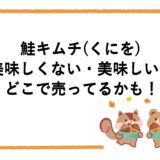 鮭キムチ(くにを)は美味しくない・美味しい？どこで売ってるかも！