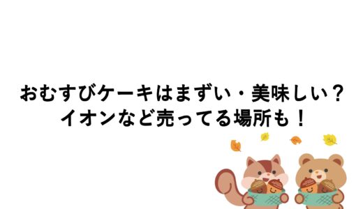 おむすびケーキはまずい・美味しい？イオンなど売ってる場所も！