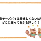湘南チーズパイは美味しくないは嘘！どこに売ってるかも詳しく！