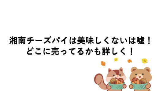 湘南チーズパイは美味しくないは嘘！どこに売ってるかも詳しく！