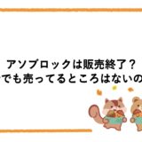 アソブロックは販売終了？今でも売ってるところはないの？