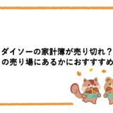 ダイソーの家計簿が売り切れ？どこの売り場にあるかにおすすすめも！