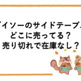 ダイソーのサイドテーブルはどこに売ってる？売り切れで在庫なし？