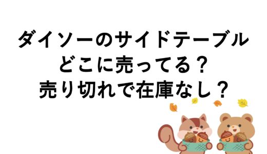 ダイソーのサイドテーブルはどこに売ってる？売り切れで在庫なし？
