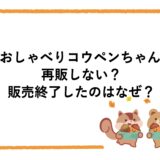 おしゃべりコウペンちゃんは再販しない？販売終了したのはなぜ？