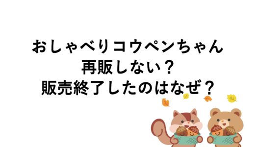 おしゃべりコウペンちゃんは再販しない？販売終了したのはなぜ？