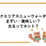 アクエリアスニューウォーターはまずい・美味しい？太るってホント？