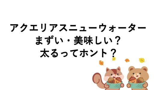 アクエリアスニューウォーターはまずい・美味しい？太るってホント？