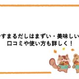 やすまるだしはまずい・美味しい？口コミや使い方も詳しく！