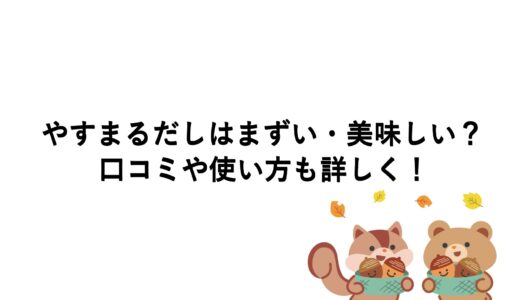 やすまるだしはまずい・美味しい？口コミや使い方も詳しく！
