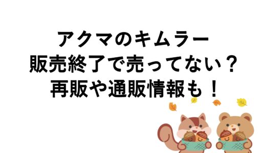 アクマのキムラーが販売終了で売ってない？再販や通販情報も！