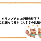 クリスプチョコが販売終了？どこに売ってるかに大きさの比較も！