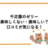 千疋屋のゼリーが美味しくない・美味しい？口コミが気になる！
