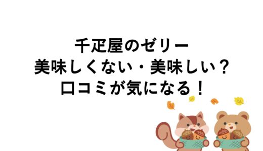 千疋屋のゼリーが美味しくない・美味しい？口コミが気になる！