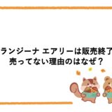 オランジーナ エアリーは販売終了？売ってない理由のはなぜ？