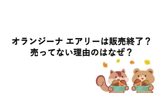 オランジーナ エアリーは販売終了？売ってない理由のはなぜ？