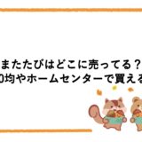 またたびはどこに売ってる？100均やホームセンターで買える？