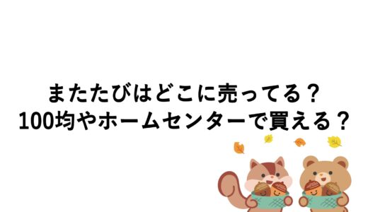 またたびはどこに売ってる？100均やホームセンターで買える？