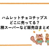 ハムレットチョコチップスはどこに売ってる？業務スーパーなど販売店まとめ！