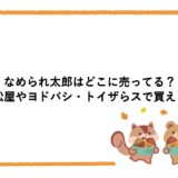 なめられ太郎はどこに売ってる？西松屋やヨドバシ・トイザらスで買える？