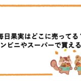 毎日果実はどこに売ってる？コンビニやスーパーで買える？