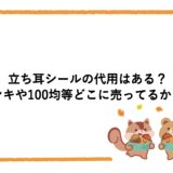 立ち耳シールの代用はある？ドンキや100均等どこに売ってるかも！