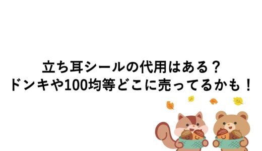 立ち耳シールの代用はある？ドンキや100均等どこに売ってるかも！
