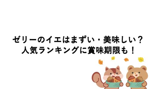 ゼリーのイエはまずい・美味しい？人気ランキングに賞味期限も！