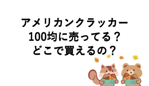 アメリカンクラッカーは100均に売ってる？どこで買えるの？