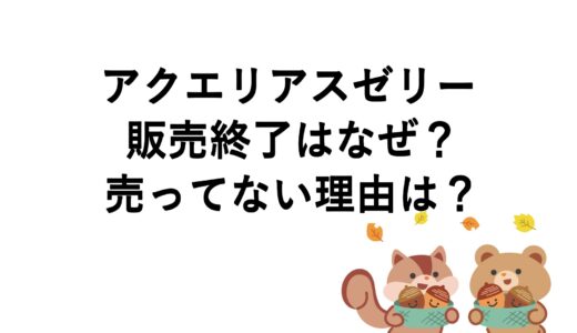 アクエリアスゼリーの販売終了はなぜ？売ってない理由は？