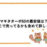 マキタターボ60の最安値は？どこで売ってるかも含めて詳しく！