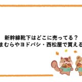 新幹線靴下はどこに売ってる？しまむらやヨドバシ・西松屋で買える？