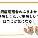 銀座菊廼舎のふきよせは美味しくない/美味しい？口コミが気になる！