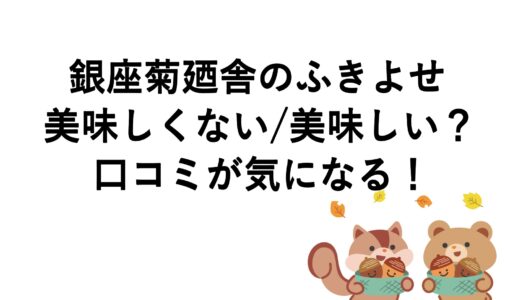 銀座菊廼舎のふきよせは美味しくない/美味しい？口コミが気になる！