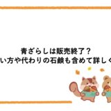 青ざらしは販売終了？使い方や代わりの石鹸も含めて詳しく！