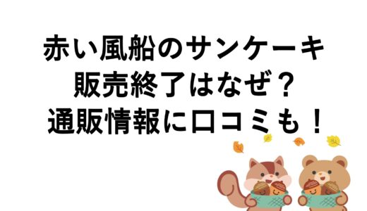 赤い風船のサンケーキが販売終了はなぜ？通販情報に口コミも！