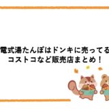 充電式湯たんぽはドンキに売ってる？コストコなど販売店まとめ！