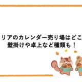 セリアのカレンダー売り場はどこ？壁掛けや卓上など種類も！