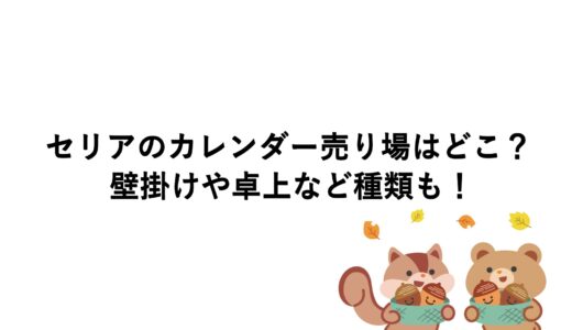 セリアのカレンダー売り場はどこ？壁掛けや卓上など種類も！