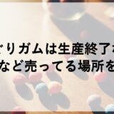 どんぐりガムは生産終了なの？100均など売ってる場所を調査！
