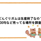 どんぐりガムは生産終了なの？100均など売ってる場所を調査！