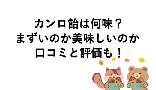カンロ飴は何味？まずいのか美味しいのか口コミと評価も！