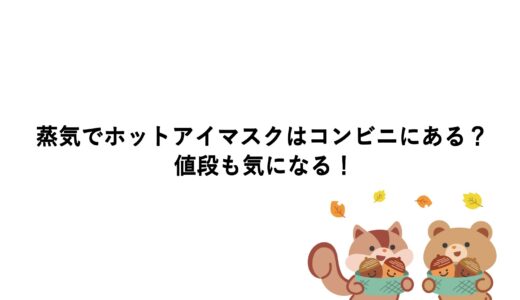 蒸気でホットアイマスクはコンビニにある？値段も気になる！